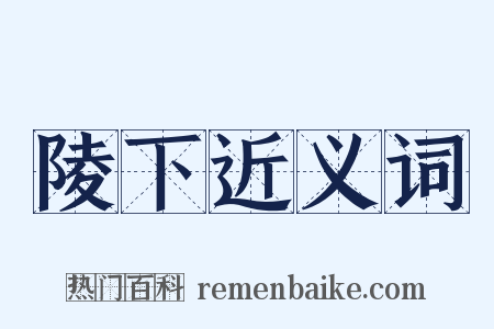 陵下近义词是什么意思的图片